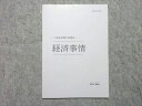 伊藤塾 公務員試験 2020年合格目標 公務員試験対策講座 経済事情 未使用品 ☆ 005s4B