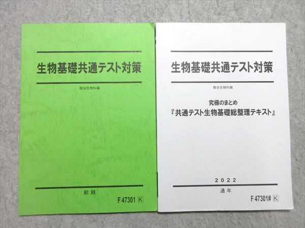 駿台 生物基礎共通テスト対策/総整理テキスト 2022 前期/通年 計2冊 ☆ 012m0B