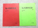 駿台 私大英作文法 通年セット 2018 前/後期 計2冊 ☆ 010m0B
