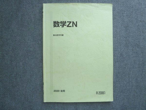【30日間返品保証】商品説明に誤りがある場合は、無条件で弊社送料負担で商品到着後30日間返品を承ります。【最短翌日到着】正午12時まで（日曜日は午前9時まで）の注文は当日発送（土日祝も発送）。本州・九州・四国地方（北海道・沖縄県以外）は翌日お届け、北海道・沖縄県は翌々日にお届けします。【インボイス制度対応済み】当社ではインボイス制度に対応した適格請求書発行事業者番号（通称：T番号・登録番号）を印字した納品書（明細書）を商品に同梱してお送りしております。こちらをご利用いただくことで、税務申告時や確定申告時に消費税額控除を受けることが可能になります。また、適格請求書発行事業者番号の入った領収書・請求書をご注文履歴からダウンロードしていただくこともできます（宛名はご希望のものを入力していただけます）。ご満足のいく取引となるよう精一杯対応させていただきます。※下記に商品説明およびコンディション詳細、出荷予定・配送方法・お届けまでの期間について記載しています。ご確認の上ご購入ください。■商品名■駿台 数学ZN 2020 後期 08■出版社■駿台■著者■■発行年■2020■教科■数学■書き込み■鉛筆や色ペンによる書き込みが全体的にあります。※書き込みの記載には多少の誤差や見落としがある場合もございます。予めご了承お願い致します。※テキストとプリントのセット商品の場合、書き込みの記載はテキストのみが対象となります。付属品のプリントは実際に使用されたものであり、書き込みがある場合もございます。■状態・その他■この商品はCランクです。コンディションランク表A:未使用に近い状態の商品B:傷や汚れが少なくきれいな状態の商品C:多少の傷や汚れがあるが、概ね良好な状態の商品(中古品として並の状態の商品)D:傷や汚れがやや目立つ状態の商品E:傷や汚れが目立つものの、使用には問題ない状態の商品F:傷、汚れが甚だしい商品、裁断済みの商品テキスト内に解答がついています。■記名の有無■記名なし■担当講師■■検索用キーワード■数学 【発送予定日について】正午12時まで（日曜日は午前9時まで）のご注文は当日に発送いたします。正午12時（日曜日は午前9時）以降のご注文は翌日に発送いたします（土曜日・日曜日・祝日も発送しています）。※土曜日・祝日も正午12時までのご注文は当日に発送いたします。※年末年始（12/31〜1/3）は除きます。(例)・月曜0時〜12時までのご注文：月曜日に発送・月曜12時〜24時までのご注文：火曜日に発送・土曜0時〜12時までのご注文：土曜日に発送・土曜12時〜24時のご注文：日曜日に発送・日曜0時〜9時までのご注文：日曜日に発送・日曜9時〜24時のご注文：月曜日に発送【送付方法について】ネコポス、宅配便またはレターパックでの発送となります。北海道・沖縄県・離島以外は、発送翌日に到着します。北海道・沖縄県・離島は、発送後2日での到着となります。【その他の注意事項】1．テキストの解答解説に関して解答(解説)付きのテキストについてはできるだけ商品説明にその旨を記載するようにしておりますが、場合により一部の問題の解答・解説しかないこともございます。商品説明の解答(解説)の有無は参考程度としてください(「解答(解説)付き」の記載のないテキストは基本的に解答のないテキストです。ただし、解答解説集が写っている場合など画像で解答(解説)があることを判断できる場合は商品説明に記載しないこともございます。)。2．一般に販売されている書籍の解答解説に関して一般に販売されている書籍については「解答なし」等が特記されていない限り、解答(解説)が付いております。ただし、別冊解答書の場合は「解答なし」ではなく「別冊なし」等の記載で解答が付いていないことを表すことがあります。3．付属品などの揃い具合に関して付属品のあるものは下記の当店基準に則り商品説明に記載しております。・全問(全問題分)あり：(ノートやプリントが）全問題分有ります・全講分あり：(ノートやプリントが)全講義分あります(全問題分とは限りません。講師により特定の問題しか扱わなかったり、問題を飛ばしたりすることもありますので、その可能性がある場合は全講分と記載しています。)・ほぼ全講義分あり：(ノートやプリントが)全講義分の9割程度以上あります・だいたい全講義分あり：(ノートやプリントが)8割程度以上あります・○割程度あり：(ノートやプリントが)○割程度あります・講師による解説プリント：講師が講義の中で配布したプリントです。補助プリントや追加の問題プリントも含み、必ずしも問題の解答・解説が掲載されているとは限りません。※上記の付属品の揃い具合はできるだけチェックはしておりますが、多少の誤差・抜けがあることもございます。ご了解の程お願い申し上げます。4．担当講師に関して担当講師の記載のないものは当店では講師を把握できていないものとなります。ご質問いただいても回答できませんのでご了解の程お願い致します。5．使用感などテキストの状態に関して使用感・傷みにつきましては、商品説明に記載しております。画像も参考にして頂き、ご不明点は事前にご質問ください。6．画像および商品説明に関して出品している商品は画像に写っているものが全てです。画像で明らかに確認できる事項は商品説明やタイトルに記載しないこともございます。購入前に必ず画像も確認して頂き、タイトルや商品説明と相違する部分、疑問点などがないかご確認をお願い致します。商品説明と著しく異なる点があった場合や異なる商品が届いた場合は、到着後30日間は無条件で着払いでご返品後に返金させていただきます。メールまたはご注文履歴からご連絡ください。