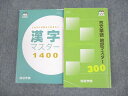 四谷学院 漢字マスター1400/古文単語 暗記マスター300 テキスト 状態良い 2020 計2冊 022m0B