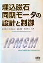 埋込磁石同期モ-タの設計と制御