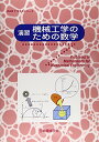 演習機械工学のための数学 (JSMEテキストシリーズ) 日本機械学会