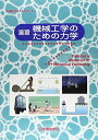 演習機械工学のための力学 (JSMEテキストシリーズ)