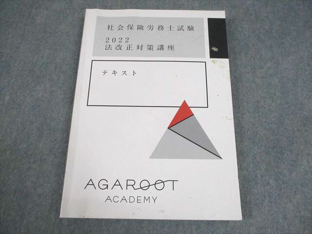 アガルートアカデミー 社会保険労務士試験 法改正対策講座 2022年合格目標 015m4C