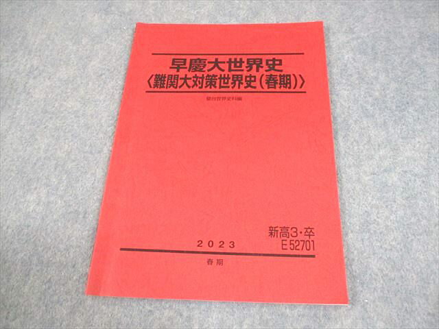 駿台 早稲田/慶應義塾大学 早慶大世界史 難関大対策世界史(春期) テキスト 2023 春期 006s0D