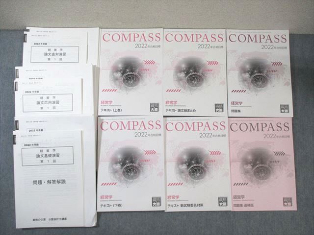 WR01-038 資格の大原 公認会計士講座 経営学 テキスト/問題集など 2022年合格目標 未使用品 計6冊 ☆ 000L4D