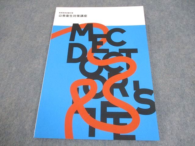 MEC 医師国家試験対策 公衆衛生対策講座 2023年合格目標 状態良い ☆ 009m3B