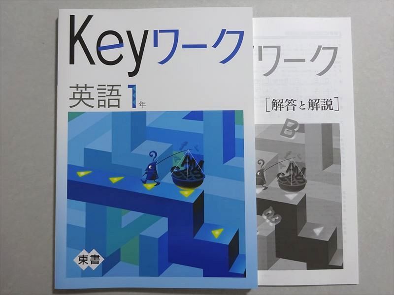 塾専用 Keyワーク 英語1年 東書 未使用品 ☆ 011S5Bのサムネイル