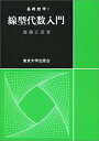線型代数入門 (基礎数学)