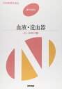 医学書院 系統看護学講座 血液・造血器 成人看護学4 2015 飯野京子