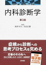 医学書院 内科診断学 第3版 2016 福井次矢/奈良信雄