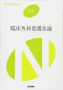 医学書院 系統看護学講座 別巻 臨床外科看護各論 2017