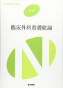 医学書院 系統看護学講座 別巻 臨床外科看護総論 状態良い 2017