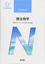 医学書院 系統看護学講座 微生物学 疾病のなりたちと回復の促進4 2018 吉田眞一