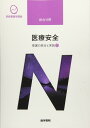 医学書院 系統看護学講座 専門分野 医療安全 看護の統合と実践2 2018 川村治子
