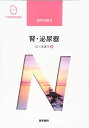 医学書院 系統看護学講座 専門分野 腎・泌尿器 成人看護学8 2019 大東貴志