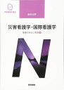 医学書院 系統看護学講座 専門分野 災害看護学・国際看護学 看護の統合と実践3 2019