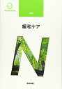 医学書院 系統看護学講座 別巻 緩和ケア 状態良い 2020