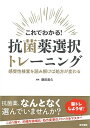 これでわかる! 抗菌薬選択トレーニング: 感受性検査を読み解けば処方が変わる
