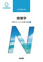 医学書院 系統看護学講座 専門基礎分野 病理学 疾病のなりたちと回復の促進1 2021 大橋健一