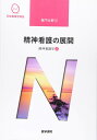 医学書院 系統看護学講座 専門分野 精神看護の展開 精神看護学2 2021 武井麻子