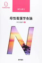 医学書院 系統看護学講座 専門分野 母性看護学各論 母性看護学2 2021 森恵美