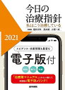 医学書院 今日の治療指針 私はこう治療している 2021