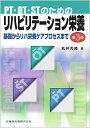 PT・OT・STのための リハビリテーション栄養 第3版 基礎からリハ栄養ケアプロセスまで
