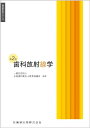 歯科衛生学シリーズ 歯科放射線学 第2版