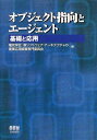 オブジェクト指向とエージェント: 基礎と応用 電気学会新ソフトウェア アーキテクチャの