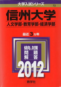 信州大学(人文学部・教育学部・経済学部) (2012年版 大学入試シリーズ) 教学社編集部
