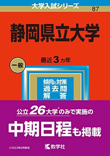 静岡県立大学 (2023年版大学入試シリーズ) 赤本