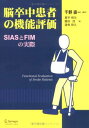 シュプリンガー・ジャパン 脳卒中患者の機能評価 SIASとFIMの実際 1997 里宇明元/園田茂/道免和久