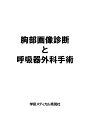 秀潤社 胸部画像診断と呼吸器外科手術 2022 近藤晴彦/遠藤正浩