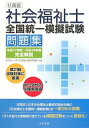 社養協社会福祉士全国統一模擬試験問題集: 平成17年度-平成19年度完全解説