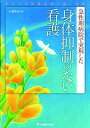 急性期病院で実現した 身体抑制のない看護 ―金沢大学附属病院で続く挑戦