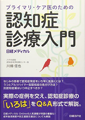 プライマリ・ケア医のための 認知症診療入門
