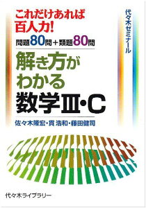 代ゼミ これだけあれば百人力! 解き方がわかる 数学 III・C 2009 佐々木隆宏/貫浩和/藤田健司