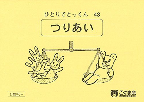 ひとりでとっくん43 つりあい [単行本（ソフトカバー）] こぐま会のサムネイル