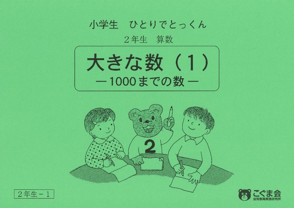 小学生ひとりでとっくん 算数2年生1 大きな数1 -1000までの数-のサムネイル
