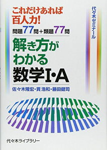 代ゼミ これだけあれば百人力! 解き方がわかる 数学I・A 2007 佐々木隆宏/貫浩和/藤田健司