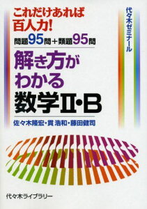 代ゼミ これだけあれば百人力! 解き方がわかる 数学II・B 2007 佐々木隆宏/貫浩和/藤田健司