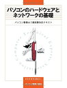 パソコン整備士協会 パソコンのハードウェアとネットワークの基礎 2015
