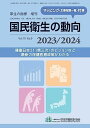 一般財団法人 厚生労働統計協会 厚生の指標 増刊 国民衛生の動向 Vol70 No.9 2023