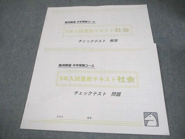 馬渕教室 小6 社会 中学受験コース 入試直前テキスト チェックテスト 状態良い 2023 007m2D