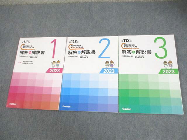 Gakken 学研 第113回 看護師国試合格 チャレンジテスト 1〜3 解答+解説書 2023年合格目標 状態良い 計3冊 029M3D