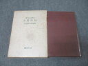 創元社 漢方治療の方証吟味 1978 細野史郎 049S3D