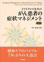 トワイクロス先生の がん患者の症状マネジメント 第2版