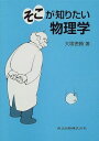 そこが知りたい物理学 大塚 徳勝